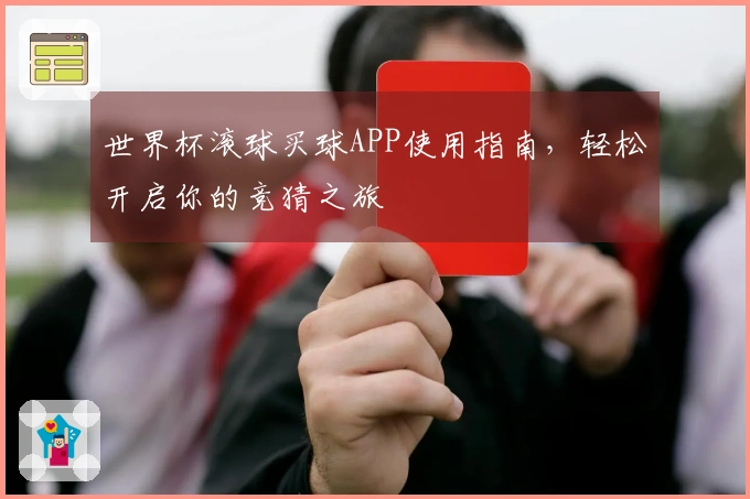 世界杯滚球买球APP使用指南，轻松开启你的竞猜之旅