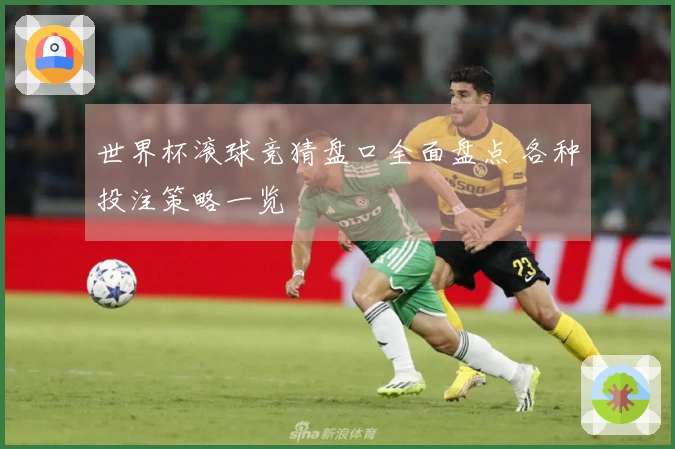 世界杯滚球竞猜盘口全面盘点 各种投注策略一览