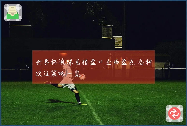 世界杯滚球竞猜盘口全面盘点 各种投注策略一览
